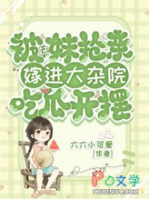 被妹妹抢亲，嫁进大杂院吃瓜开摆